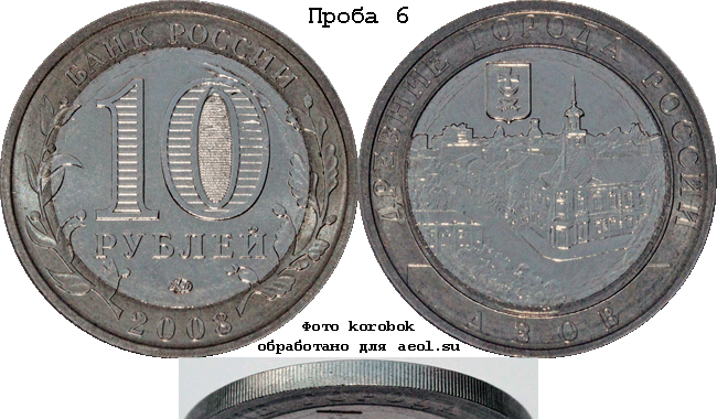 10 рублей 2008 ммд ДГР-Азов. Проба 6