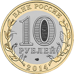 10 рублей 2014 спмд РФ-Челябинская область аверс