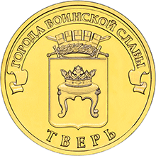 10 рублей 2014 спмд ГВС-Тверь реверс