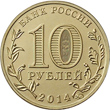 10 рублей 2014 ГВС-Старый Оскол аверс