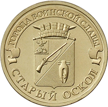 10 рублей 2014 ГВС-Старый Оскол реверс
