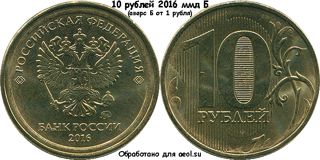 10 рублей 2016 ммд Б (аверс Б от 1 рубля)