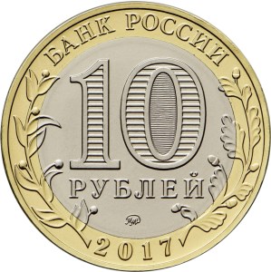 10 рублей 2017 аверс