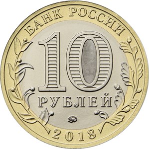 10 рублей 2018 аверс