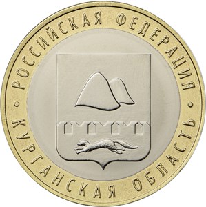 10 рублей 2018 РФ - Курганская область