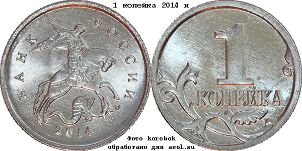 1 копейка 2014 м