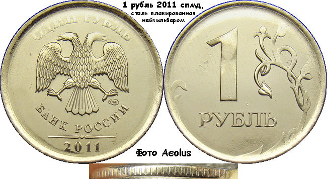 1 рубль 2011 спмд II