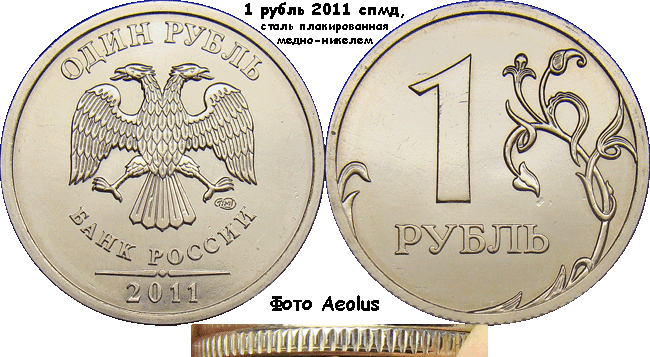 1 рубль 2011 спмд III