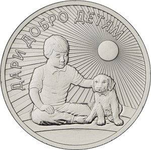 25 рублей Дари добро детям