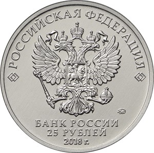 25 рублей 2018 аверс