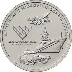 25 рублей 2018 Армейские международные игры