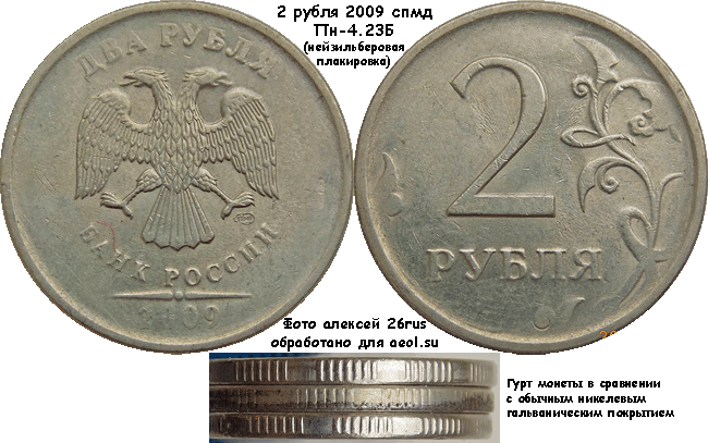 2 рубля 2009 спмд Пн-4.23Б (нейзильберовая плакировка)