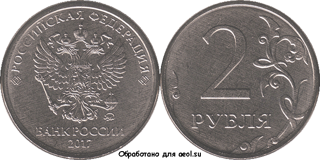2 рубля 2017 ммд
