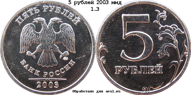5 рублей 2003 ммд 1.3