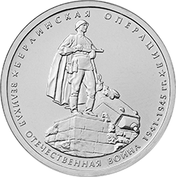 5 рублей 2014 ммд Берлинская операция