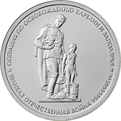 5 рублей 2014 ммд Операции по освобождению Карелии и Заполярья (Свирско-Петрозаводская и Петсамо-Киркинесская операции)