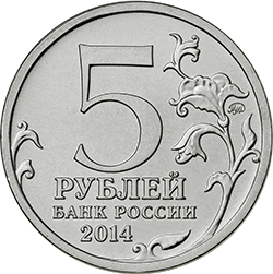 5 рублей 2014 ммд аверс памятных монет