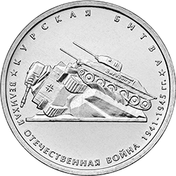 5 рублей 2014 ммд Курская битва