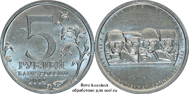 50 копеек 2014 м, аверс от 10 копеек