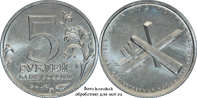 5 рублей 2014 ммд. Победа-70. Битва под Москвой