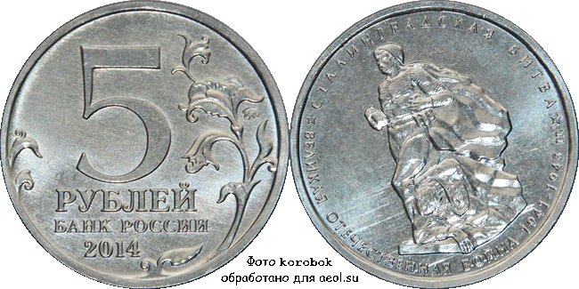 5 рублей 2014 ммд. Победа-70. Битва под Москвой