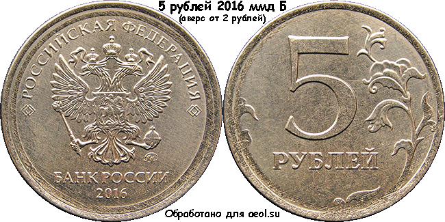 5 рублей 2016 спмд Б (аверс от 2 рублей)