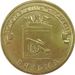 10r_2013_vjazma_revers.jpg
