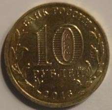 10 рублей 2013  ГВС-Брянск аверс