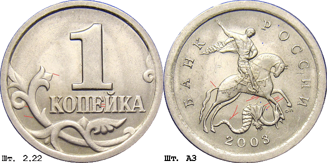 1 копейка 2003 с-п 2.22А3. Схема шлифовки