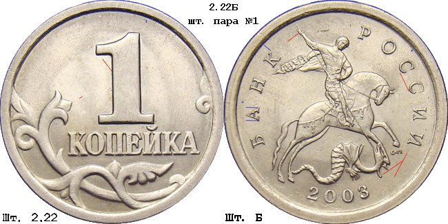1 копейка 2003 с-п 2.22Б. Схема шлифовки 1