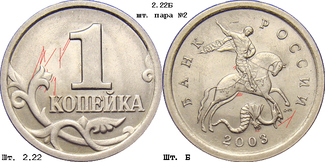 1 копейка 2003 с-п 2.22Б. Схема шлифовки 2
