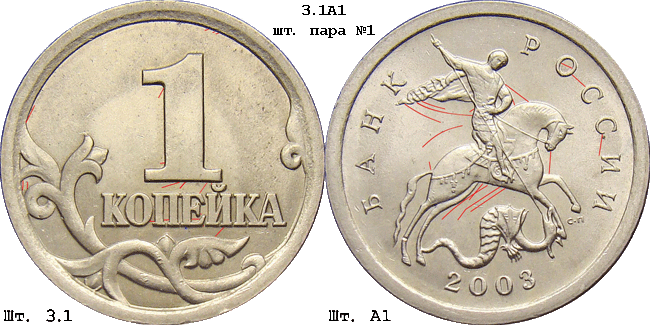 1 копейка 2003 с-п 3.1А1. Схема шлифовки 1