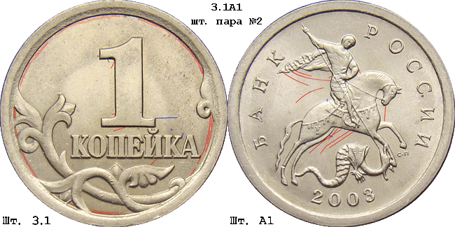 1 копейка 2003 с-п 3.1А1. Схема шлифовки 2