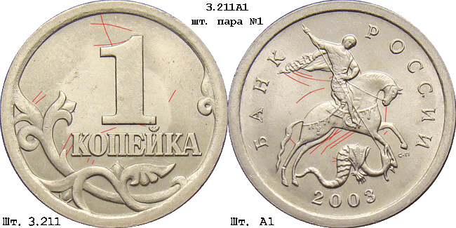 1 копейка 2003 с-п 3.211А1. Схема шлифовки 1