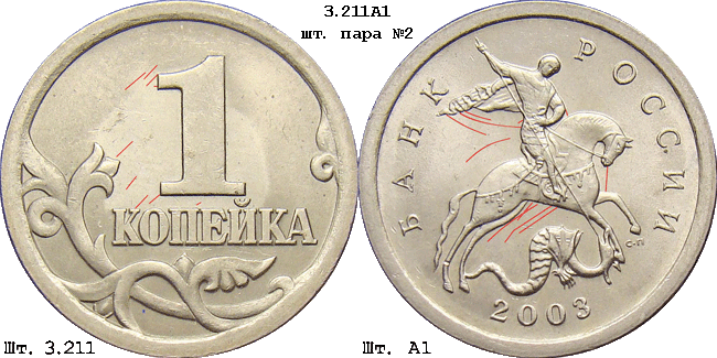 1 копейка 2003 с-п 3.211А1. Схема шлифовки 2