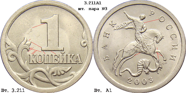 1 копейка 2003 с-п 3.211А1. Схема шлифовки 3