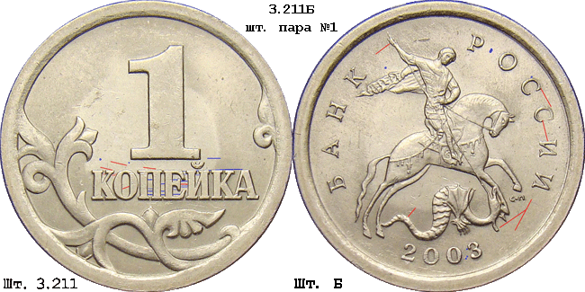 1 копейка 2003 с-п 3.211Б. Схема шлифовки 1