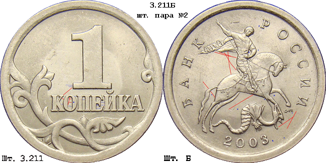1 копейка 2003 с-п 3.211Б. Схема шлифовки 2
