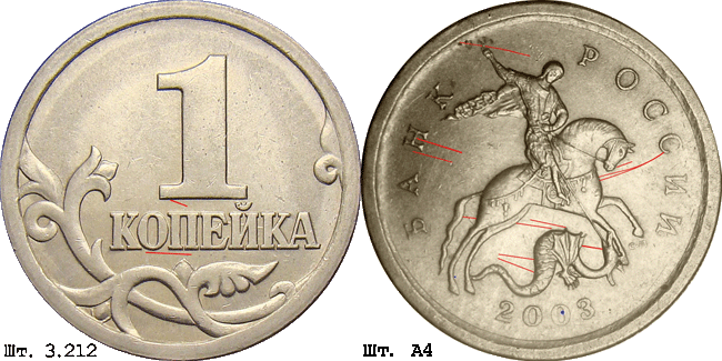1 копейка 2003 с-п 3.212А4. Схема шлифовки