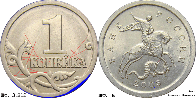 1 копейка 2003 с-п 3.212В. Схема шлифовки