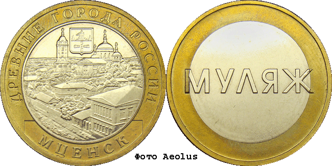 10 рублей биметалл Мценск. Муляж реверса