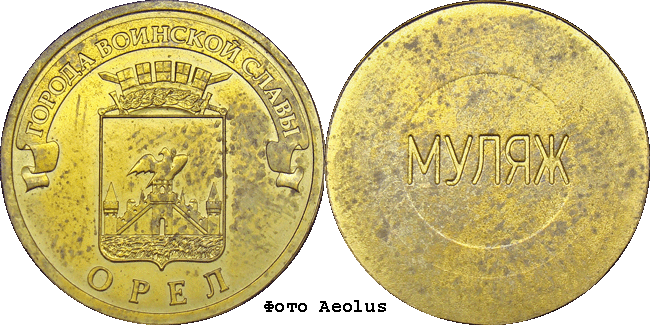 10 рублей сталь Орёл. Муляж реверса