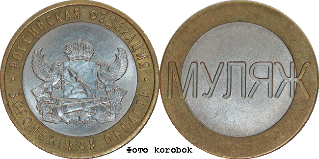 10 рублей биметалл Воронежская область. Муляж реверса
