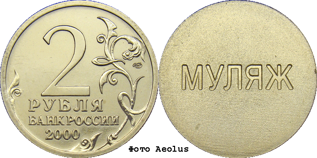2 р. 2000 СПМД. Муляж аверса
