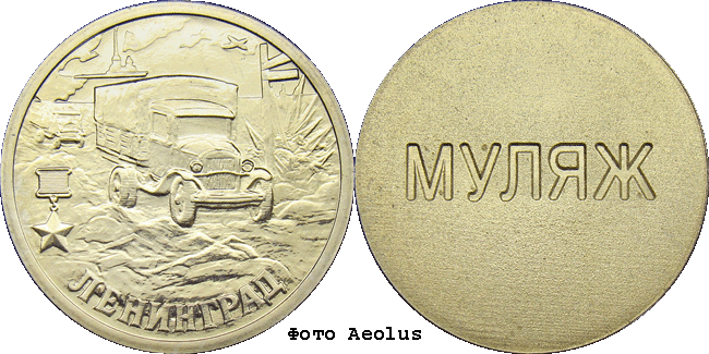 2 р. Ленинград. Муляж реверса